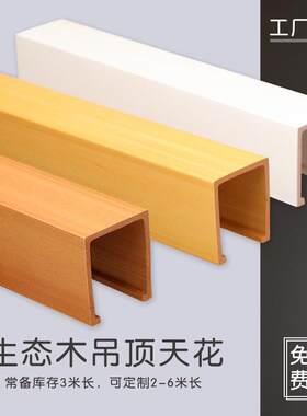 新款直销生态木吊顶长城板格栅PVC护墙板背景墙U型天花方通隔断