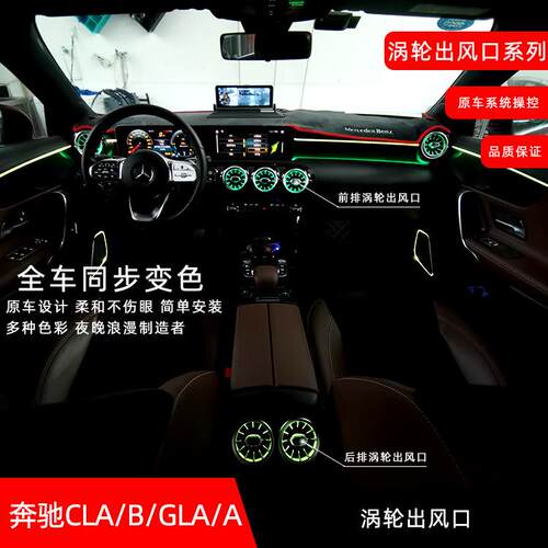 适用奔驰CLA/B/GLA/A涡轮出风口64色同步原车变色发光氛围灯