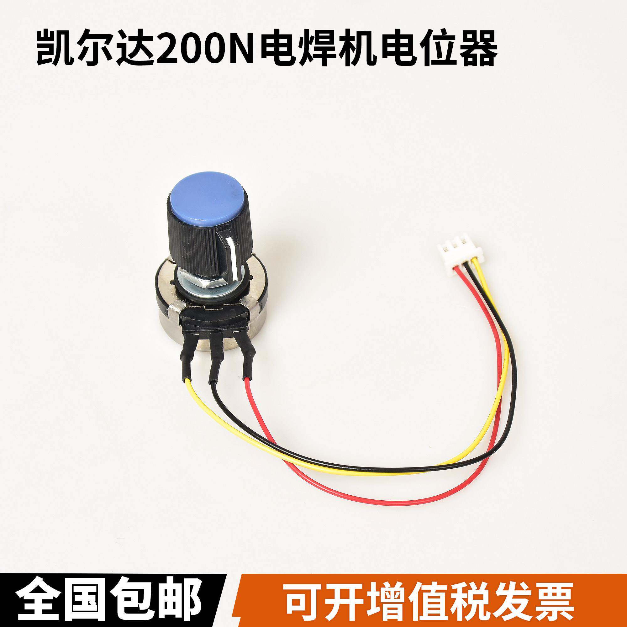 凯尔达电焊机200N电位器B103免焊接带线电流调节旋钮维修配件B10K