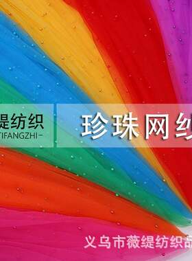 珍珠网纱手工制作婚纱礼服 钉珠网纱头纱立体仙气汉服连衣裙面料