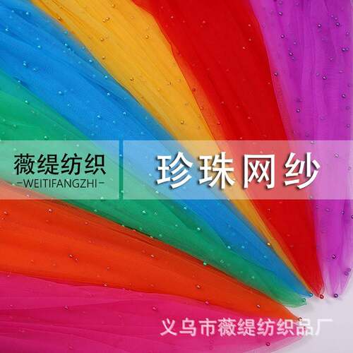 珍珠网纱手工制作婚纱礼服 钉珠网纱头纱立体仙气汉服连衣裙面料