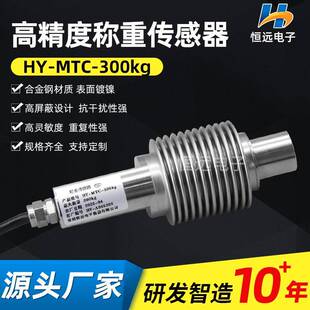 恒远称重传感器配料称皮带称波纹管高精度测力感应器HY-MTC-300kg