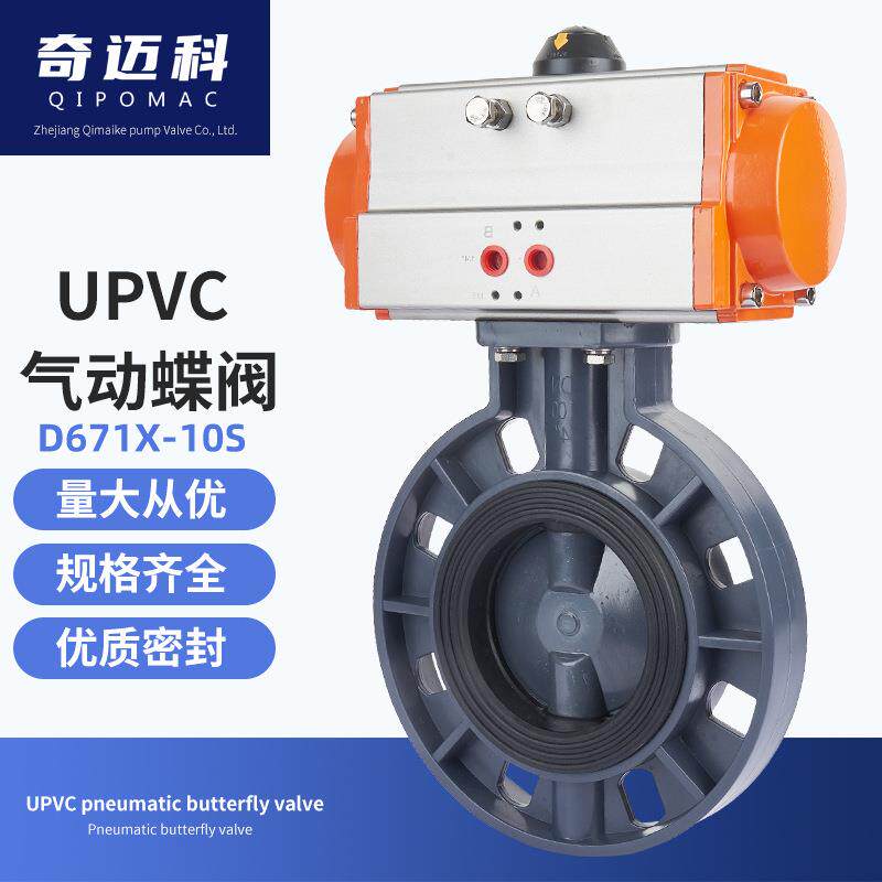 奇迈科气动PVC塑料蝶阀dn5065300防腐防锈密软密封蝶阀D671X-10S
