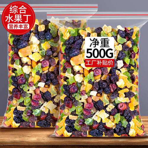 果脯水果干 干混合装什锦果干 干烘焙专用五仁月饼八宝饭商用水果