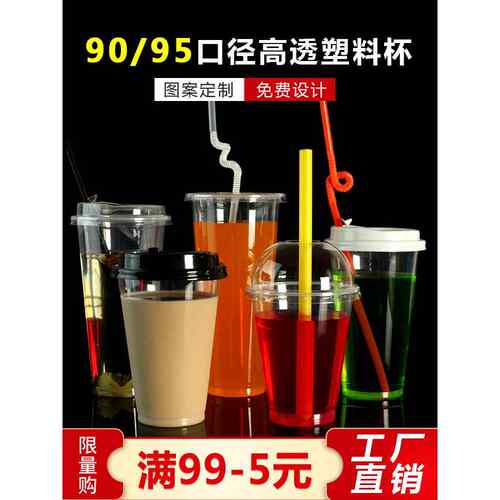9095口径奶茶杯一次性杯塑料杯商业果汁杯轻杯饮料杯可密封盖