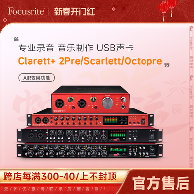 Focusrite福克斯特Clarett+ 2Pre/4Pre/8Pre USB声卡 Octopre话放