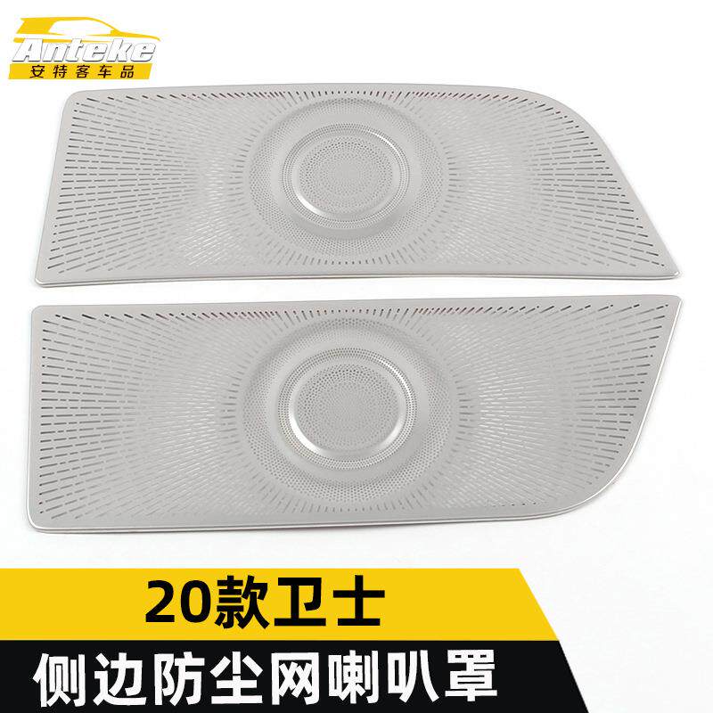 适用于20款卫士侧边防尘网喇叭罩亮片卫士不锈钢音响箱装饰贴配件