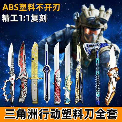 三角洲行动周边暗星北极星刀信条塑料全套武器模型男孩玩具未开刃