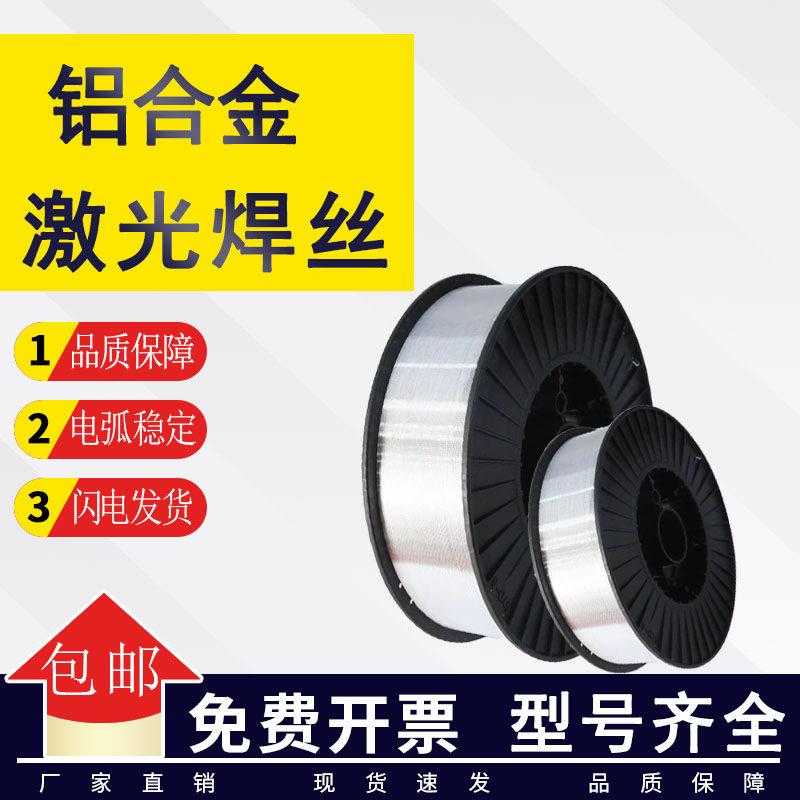 6061铝激光焊丝6063铝合金焊丝5052铝焊丝5083 5183 7075气保焊丝
