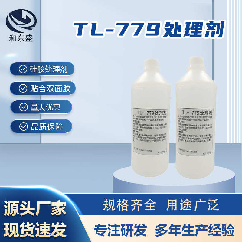 779处理剂 活化表面硅胶底涂剂 活化剂硅胶处理剂 贴合双面胶批发
