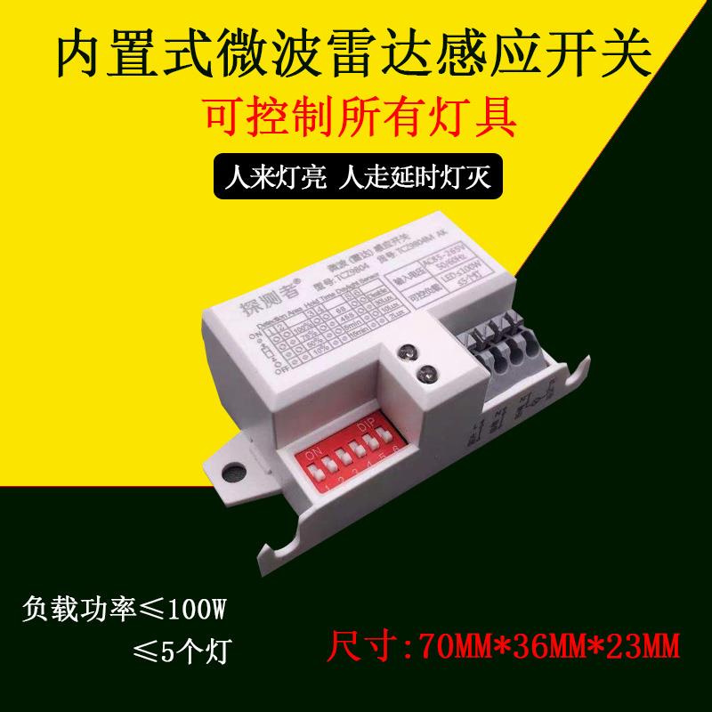 探测者智能微波雷达感应开关拨码式可调模块楼道仓库自动人体9804