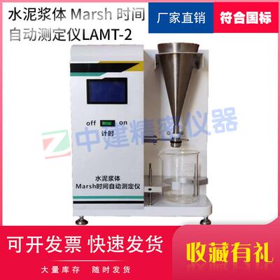 AMT-1型水泥浆体Marsh时间自动测定仪减水剂流动性能适应性试验
