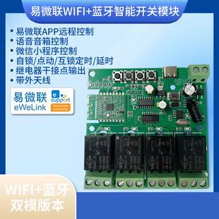 易微联4路智能开关手机WIFI蓝牙远程遥控制12V24V继电器模块定时