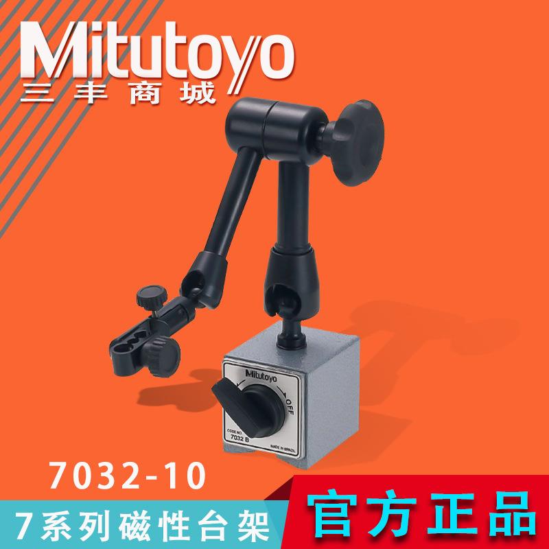 Mitutoyo三丰双杆式磁性表座底座支架柔性万向台架 7032-10 7系列