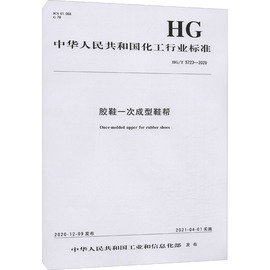 胶鞋一次成型鞋帮 HG/T 5723-2020 中华人民共和国工业和信息化部 建筑/水利（新）专业科技 新华书店正版图书籍 化学工业出版社