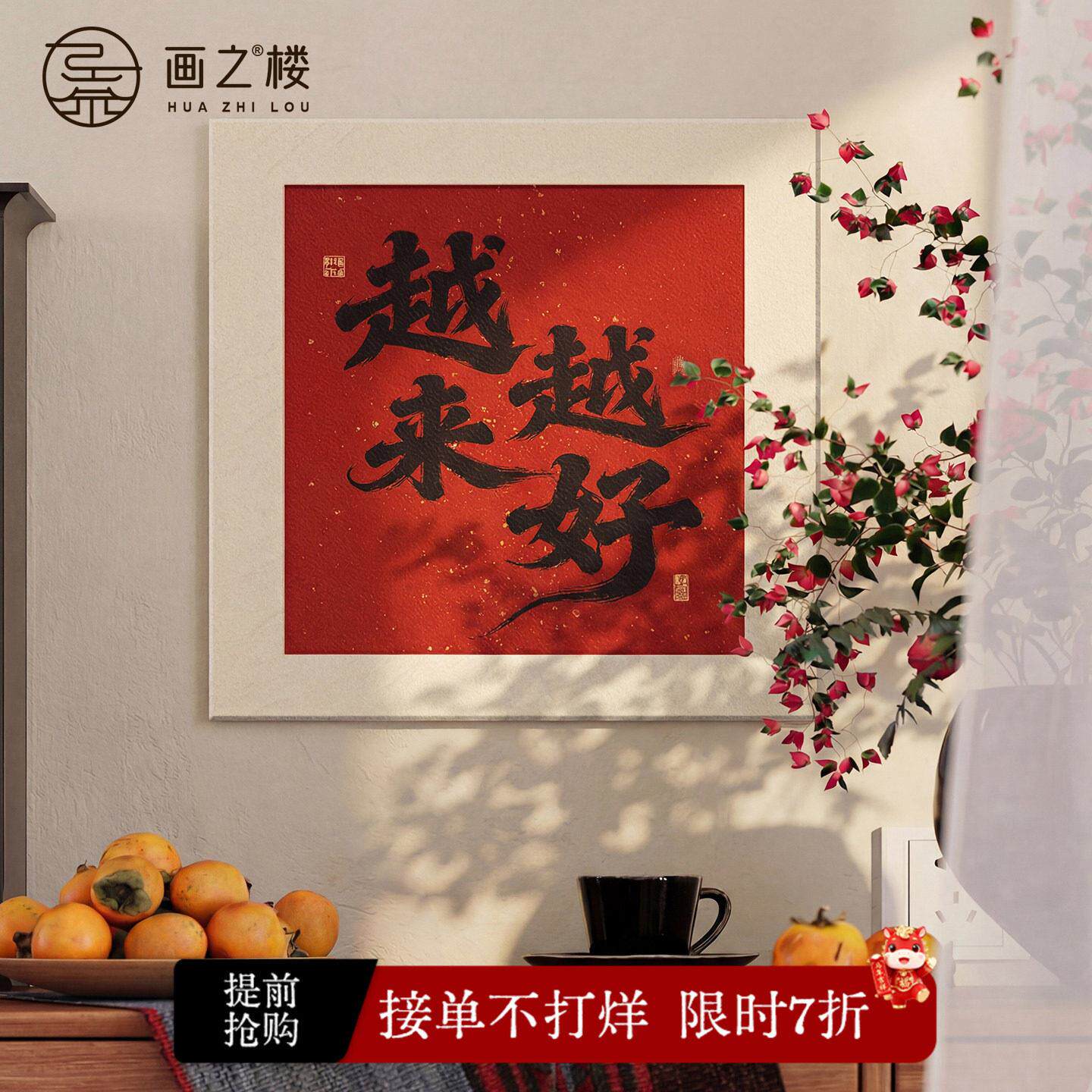越来越好餐厅书法字画现代简约高档大气正方形客厅壁画可定制挂画