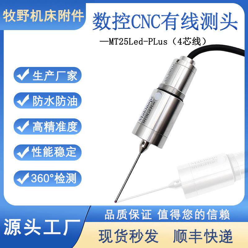 数控机床有线测头MT25Led-PLus雕刻机cnc探头自动分中寻边器牧野