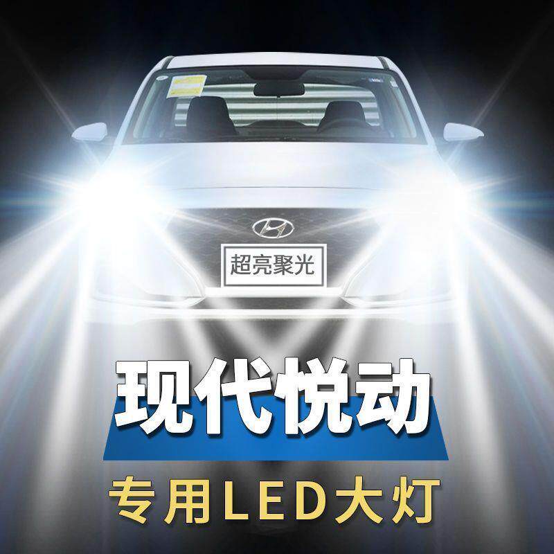 08-12-14-18款现代悦动led前大灯远光近光超亮白光强聚光车灯灯泡
