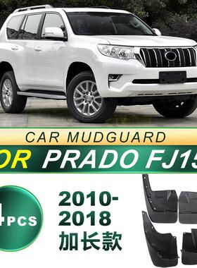 适用PRADO FJ150普拉多2010-20款汽车轮胎挡泥板软胶改装升级配件