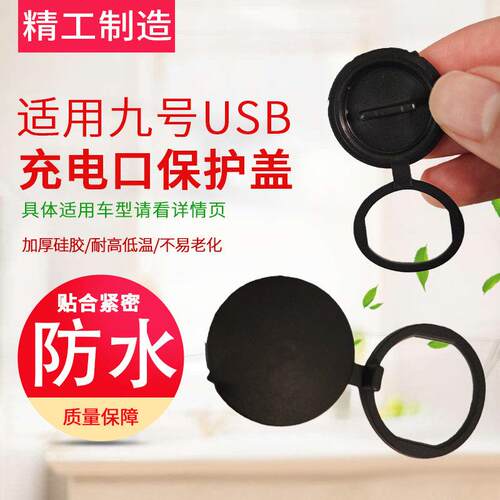 适用于九号电动车USB充电口堵盖电瓶车加厚USB接口防水保护盖配件
