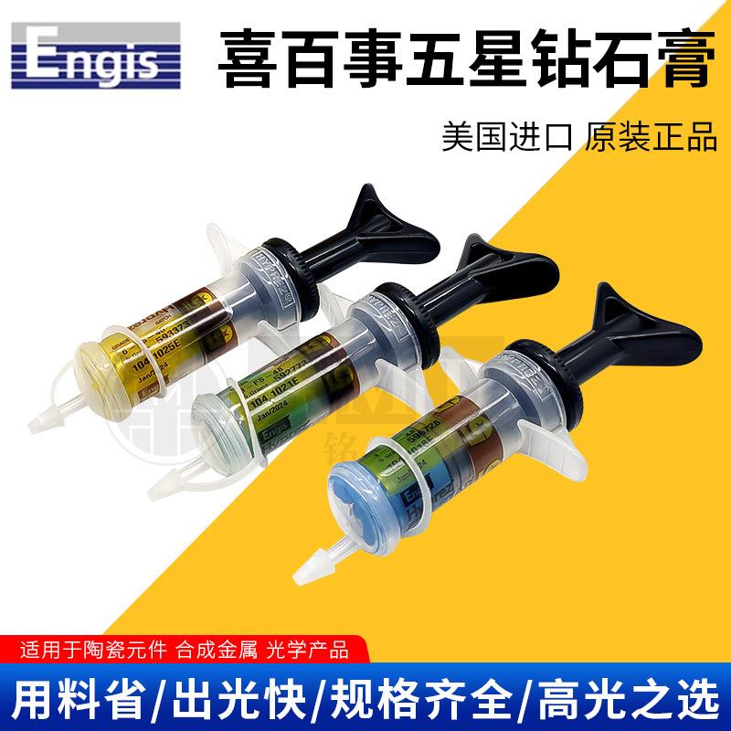 美国ENGIS 喜百事五星钻石膏研磨膏金刚石模具玉石抛光膏