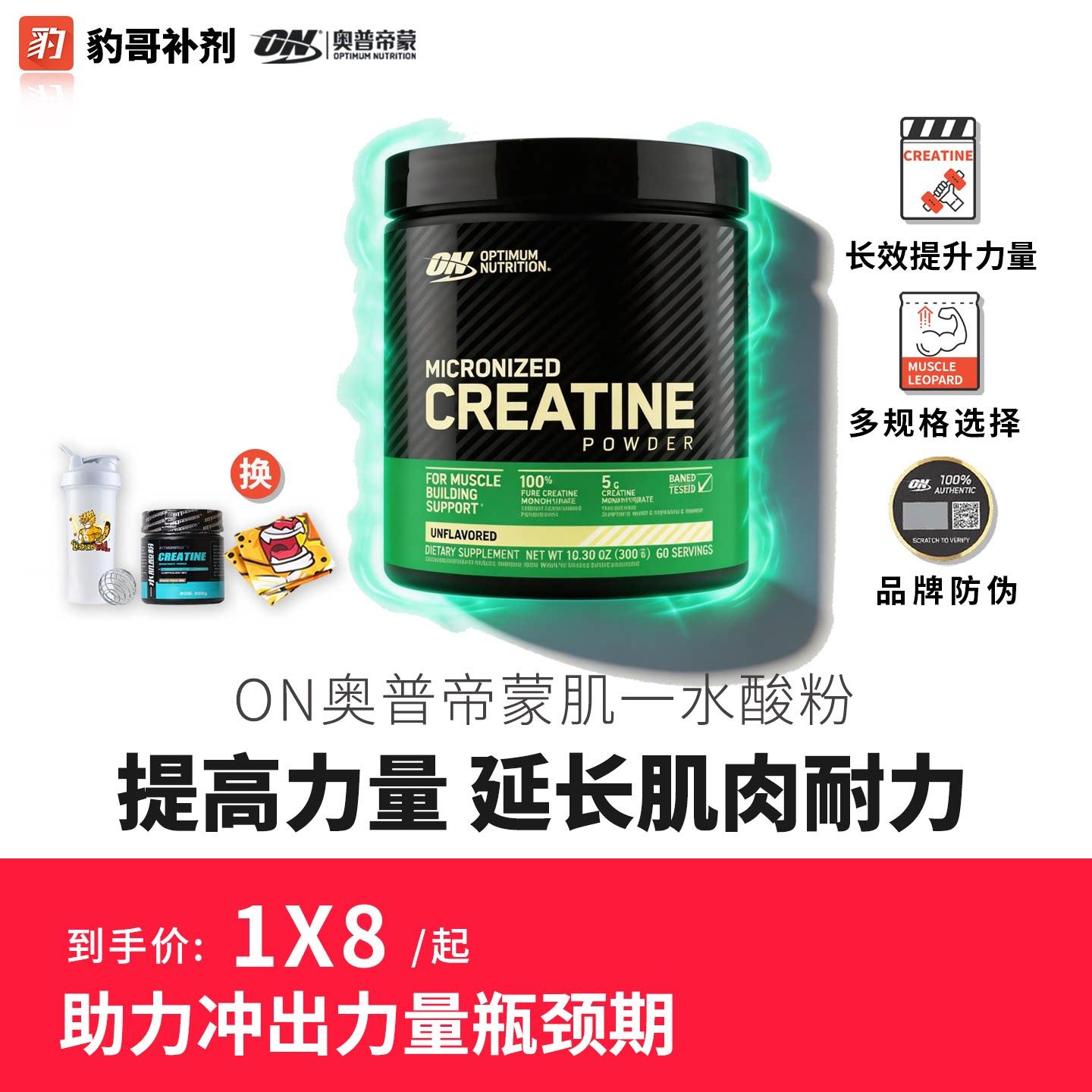 ON奥普帝蒙纯一水肌酸 豹哥补剂健身增肌酸粉男女提高爆发力耐力