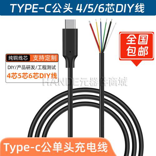 type-c单头公头4/5/6芯 5ADIY功能智能设备手机数据线 充电连接线