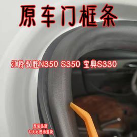 适用宝典s330江铃驭胜n350s350车门密封胶条，门框防水后备箱胶条