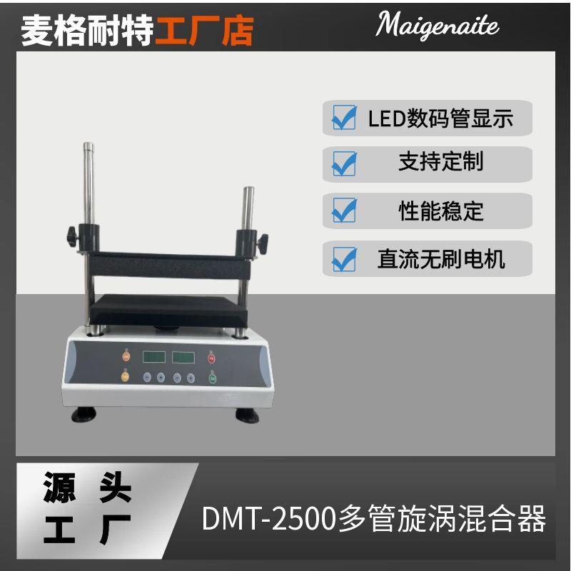 实验室多管旋涡混合仪器DMT-2500多管漩涡混合振荡器摇床