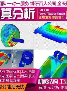 maxwel Openfoam edem pfc fea UDF ANSA fdtd代做分析彷真运算