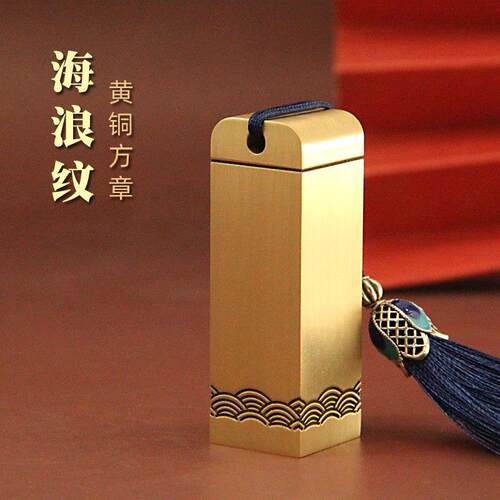 琢悦海浪纹黄铜印章个人姓名方章定制名字私章签名书画 画藏书章