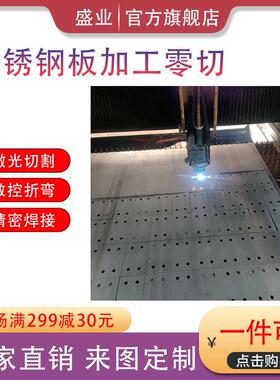 304不锈钢板10mm/316L不锈钢板零切钣金加工折弯任意规格切割201