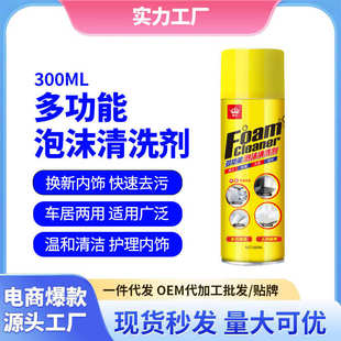 降温家用清洁泡沫 多功能泡沫清洗剂车两用汽车内饰清洁除尘三元