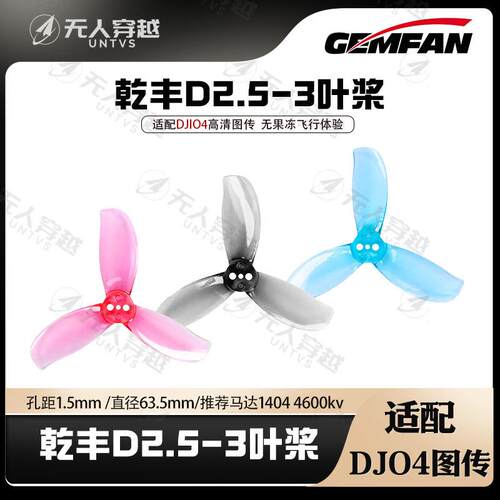 GEMFAN干丰D2.5桨叶 适配O4图传 bee25 格普25 无果冻飞行 动力高