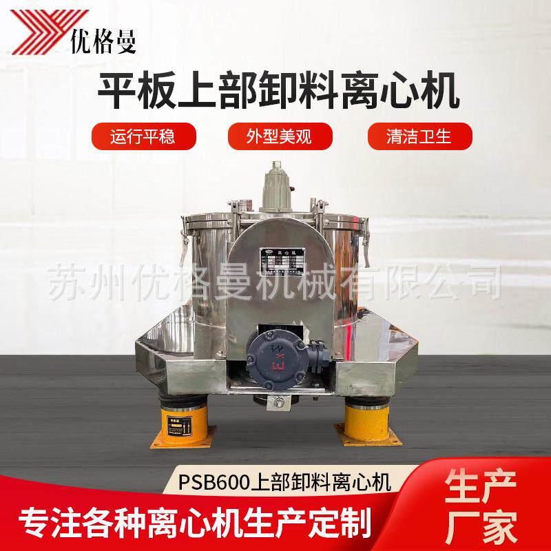 厂家psb600平板离心机上部卸料台式全自动设备高效