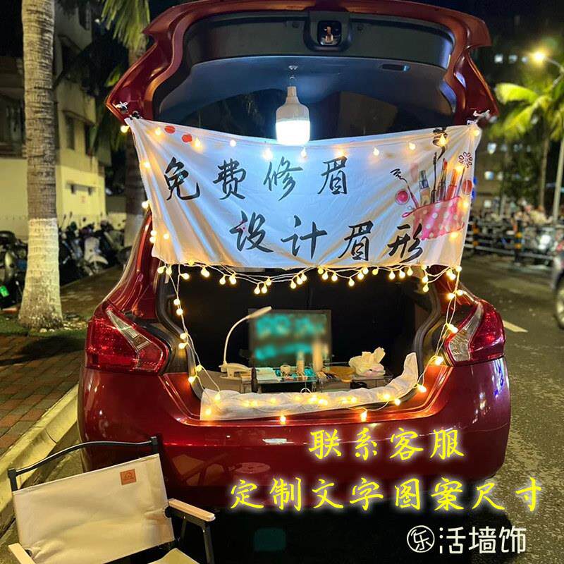 街头修眉挂布摆摊展示布夜市后备箱汽车挂件布装饰布桌子围布遮挡