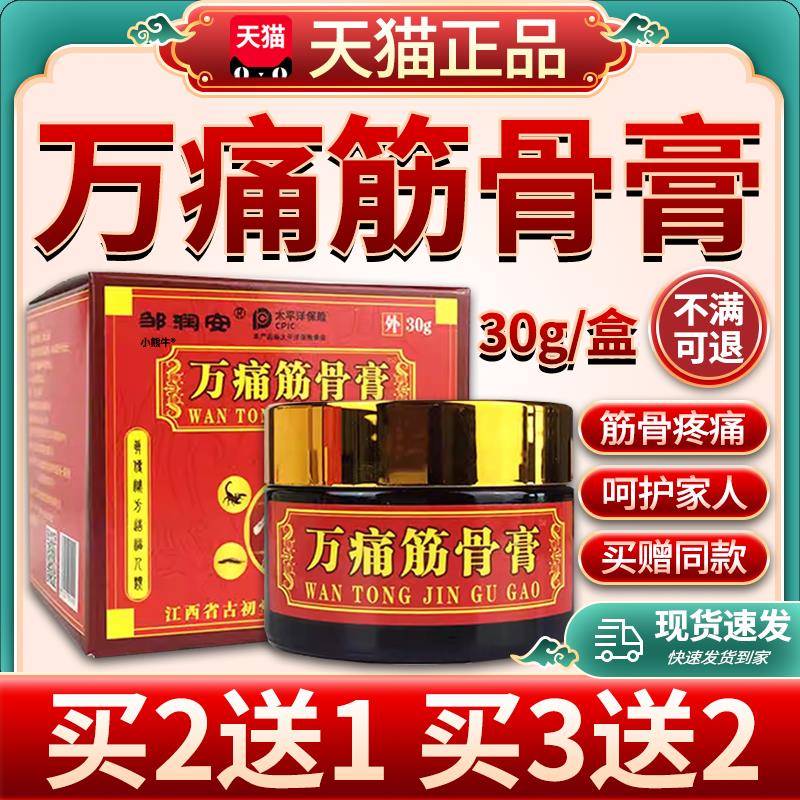 邹润安万痛筋骨膏透骨肩周颈椎腰椎关节脖子疼痛膏乳膏正品30g/W1