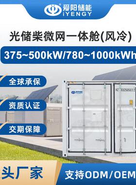 光储柴微网一体舱375kW风冷780kWh集装箱式设计10尺柜带船级认证