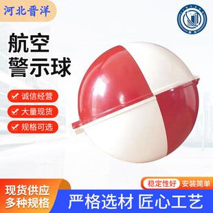 航空标志/标识球 玻璃钢航空警示球 夜间安全飞行障碍警示外壳