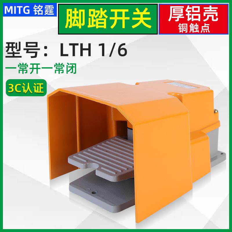 LTH1-6脚踏开关防护型踏板式脚踩开关剪板机数控机冲床脚点动开