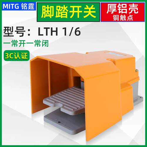 LTH1-6脚踏开关防护型踏板式脚踩开关剪板机数控机冲床脚点动开关