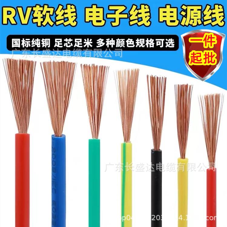 国标RV/AVR多股铜线软线AWG电线0.3 0.5 0.75 1.5 2.5平方电子线