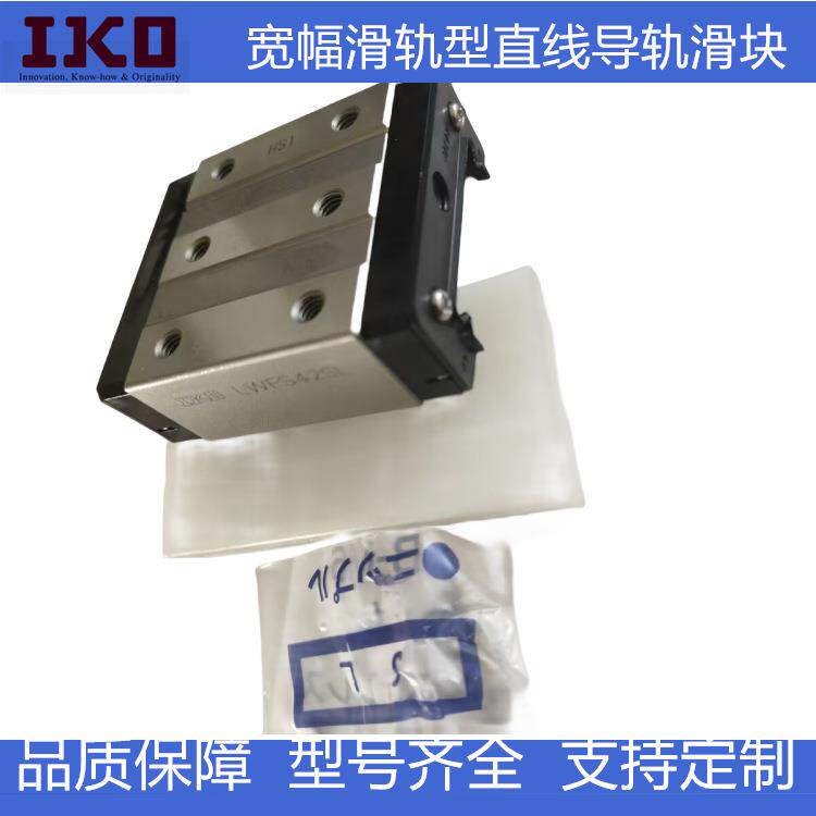 IKO宽幅型直线导轨 线型导轨 LWFS33 37 42 SL 不锈钢