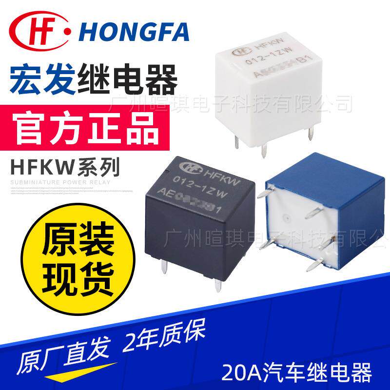 宏发T78继电器HFKW/012-1HW车用继电器12v24v 20A小型汽车继电器