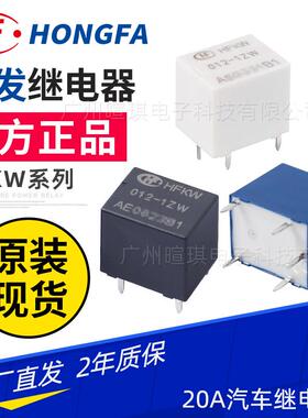 宏发T78继电器HFKW/012-1HW车用继电器12v24v 20A小型汽车继电器