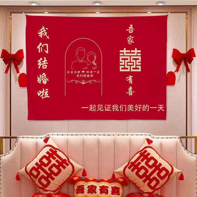 定制订婚结婚背景布新中式挂布婚礼庆典氛围感墙布卧室床头装饰布