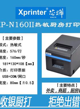 芯烨XP-N160II热打印A1机A160M-US60敏M台后厨前房收银小票80MM网