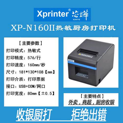 芯烨XP-N160II热敏打印机A160M前台后厨房收银小票80MM网口小票机