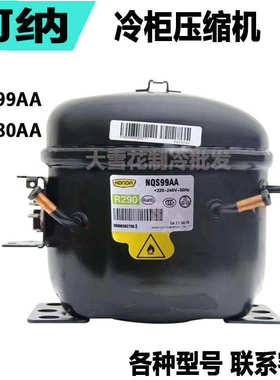 珂纳NQS99AA NPY12AA /14AA/16AA冰柜冰箱制冰机制冷压缩机R290a