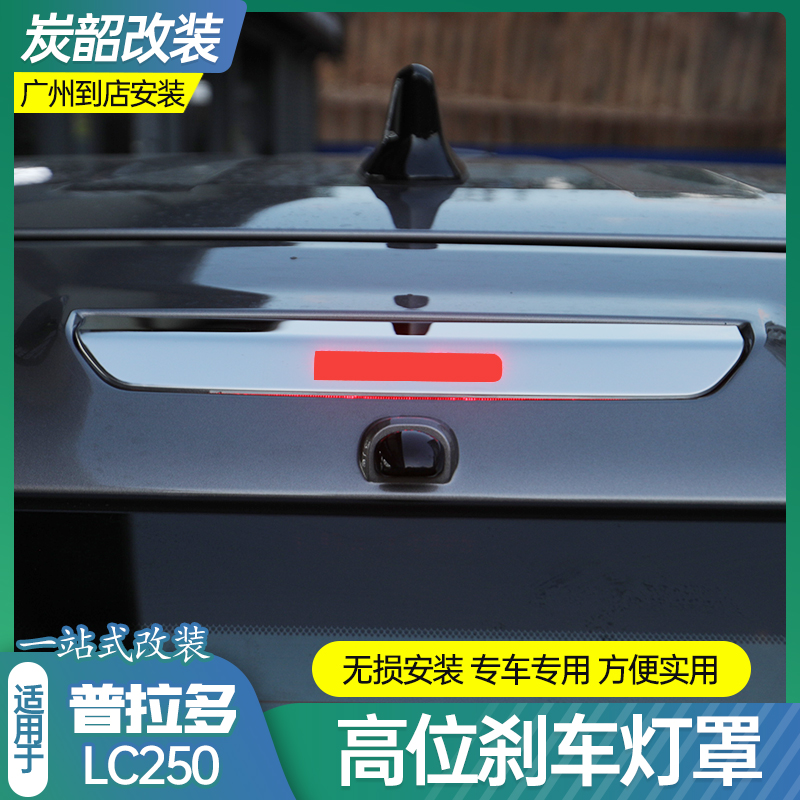 适用普拉多LC250高位刹车灯罩外饰升级保护车灯刹车灯保护罩配件